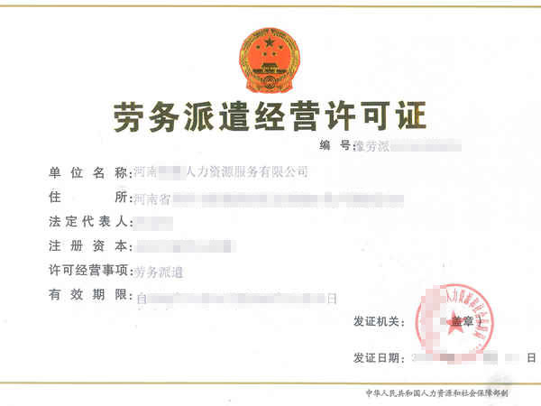 商丘勞務派遣經營許可證辦理流程