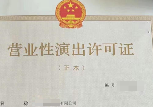 商丘辦理營業性演出許可證需要什么材料